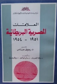 العلاقات المصرية البريطانية 1951-1954